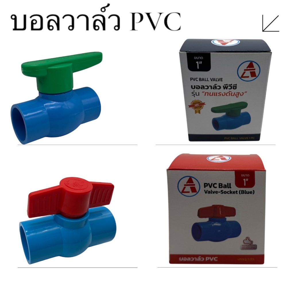บอลวาล์ว พีวีซี สีเขียว สีแดง Ball Valve PVC 3 ขนาด ความหนา 0.3 มม.