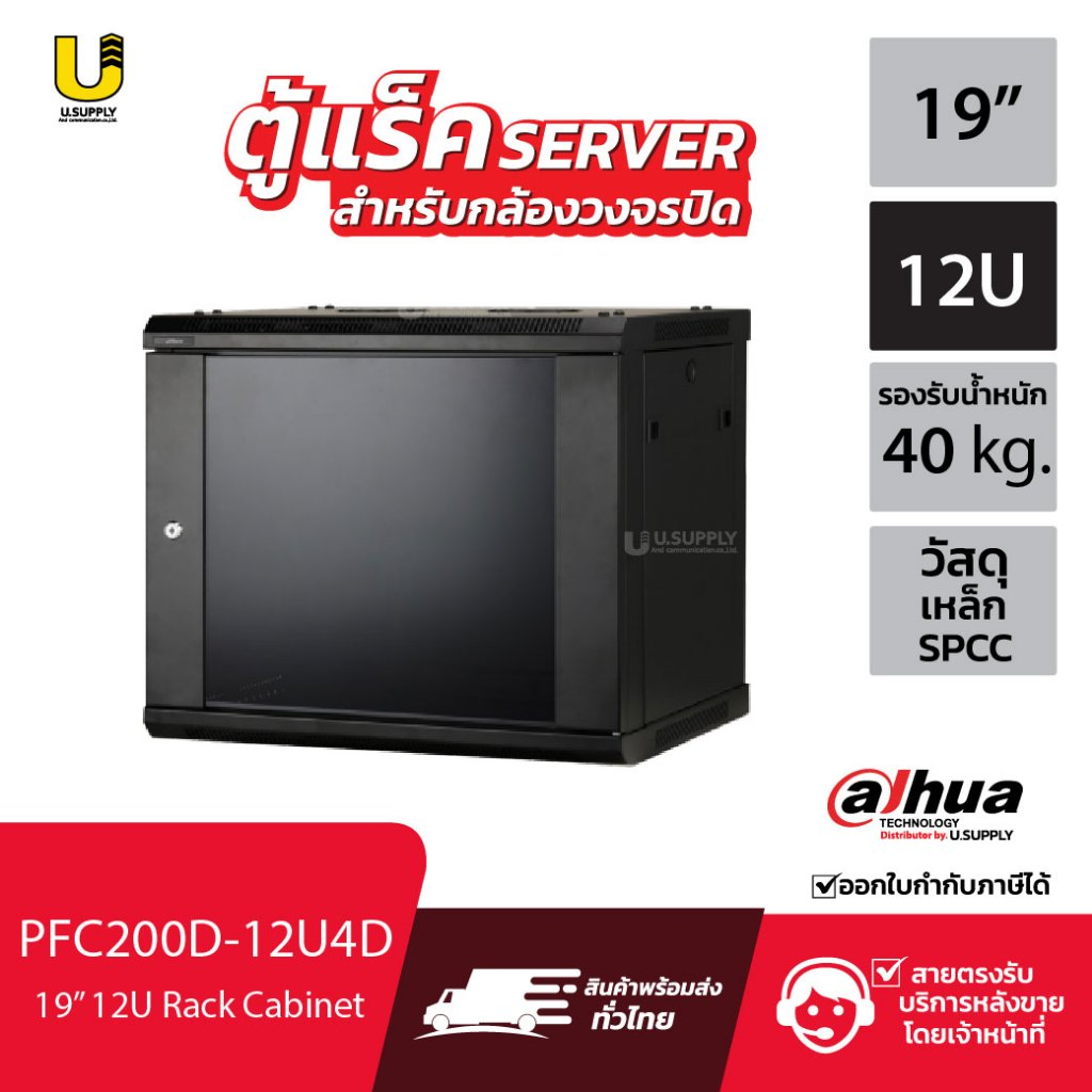 [2.2]มีส่งด่วน!!  DAHUA Network Cabinet ตู้ Rack 12U ขนาด19นิ้ว 40kg รุ่น DH-PFC200D-12U4D(ตู้แร็ค19