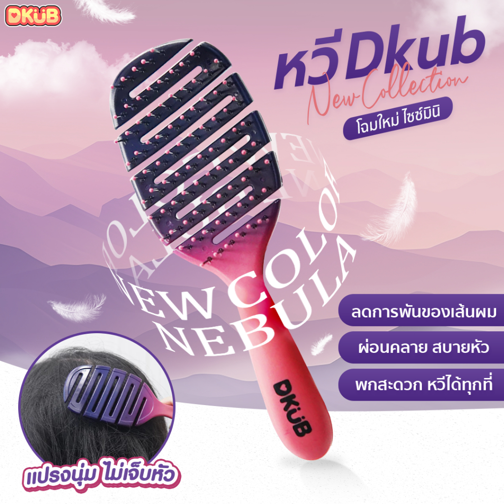 หวี DKUB EASY COMB ขนาดพกพา หวีง่าย ไม่ทำร้ายเส้นผม (สีชมพูม่วง) SP507