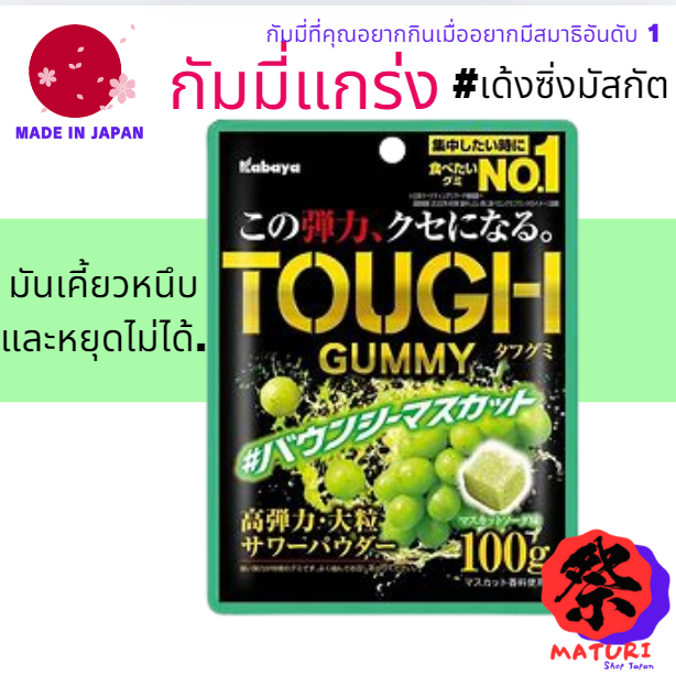 【Direct from Japan】Kabaya Tough Gummy กัมมี่แกร่ง  bouncy muscat เด้งซิ่งมัสกัต100 กรัม มีเนื้อสัมผัสที่เคี้ยวหนึบ โรยด้วยผงเปรี้ยวเม็ดใหญ่