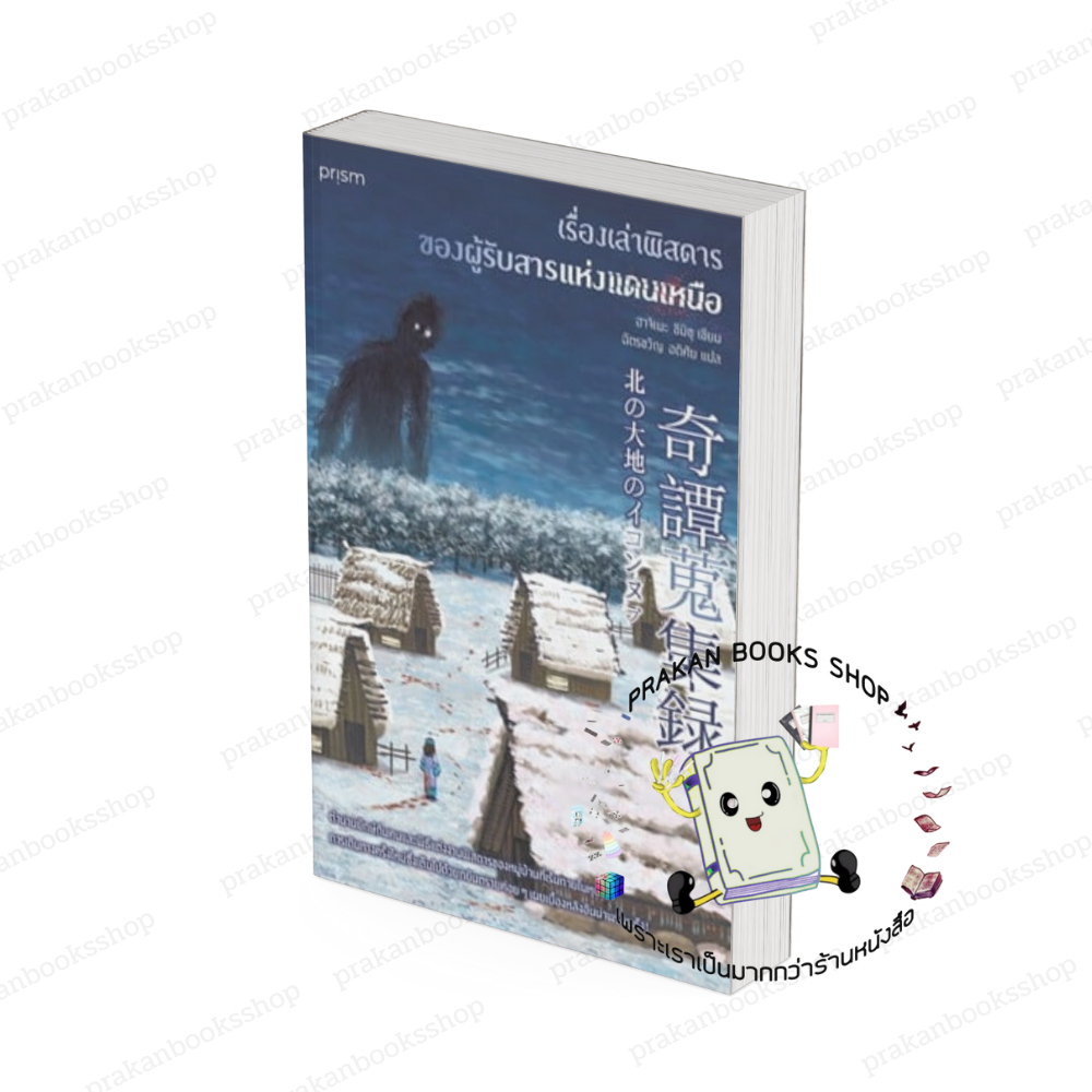 พร้อมส่ง หนังสือ เรื่องเล่าพิสดาร ฮาจิเมะ ชิมิซุ รูปที่ 2
