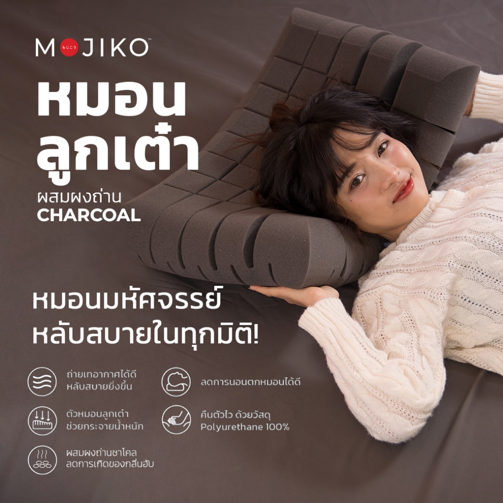 MOJIKO หมอนลูกเต๋า รองรับน้ำหนักเฉพาะจุด หมอนเพื่อสุขภาพ