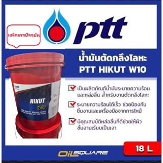 น้ำมันเครื่องอุตสาหกรรม PTT HIKUT W10 พีทีที ไฮคัท ดับบลิว 1…