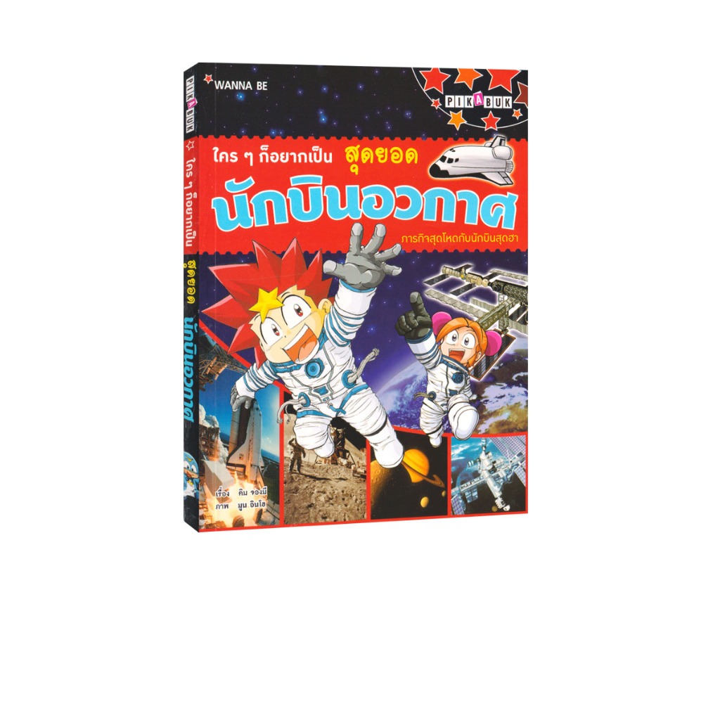 Learning Station - หนังสือใครๆ ก็อยากเป็นสุดยอดนักบินอวกาศ  (การ์ตูนความรู้)