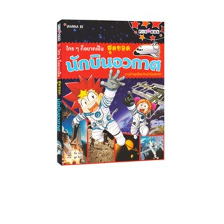 Learning Station - หนังสือใครๆ ก็อยากเป็นสุดยอดนักบินอวกาศ  …