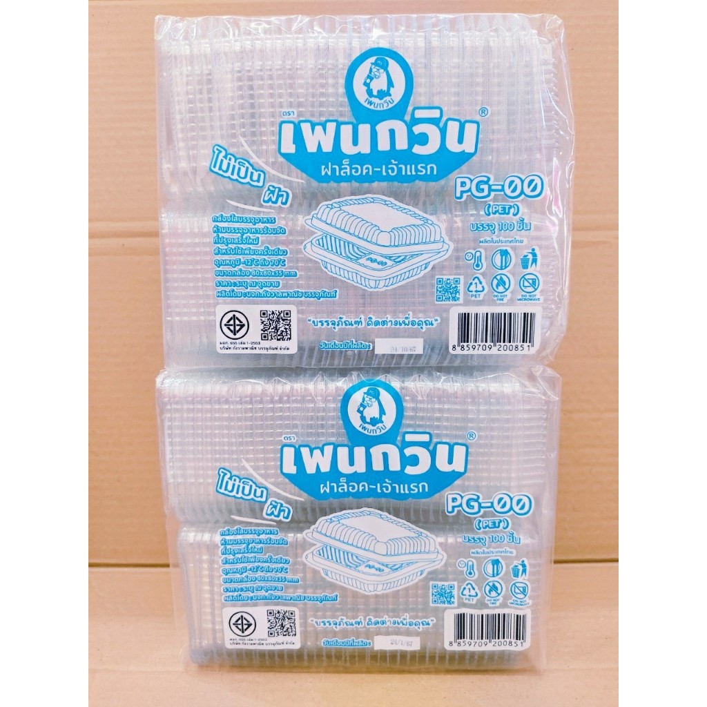(ชุดละ 2 แพค) กล่องใส PG - 00 (PET) ยี่ห้อเพนกวิน ฝาล็อค ไม่เป็นไอน้ำ แพคละ 100 ชิ้น