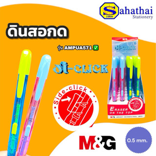 ดินสอกด M&G (เอ็มเเอนด์จี) Side Click ขนาดเส้น 0.5 mm. (รุ่น…