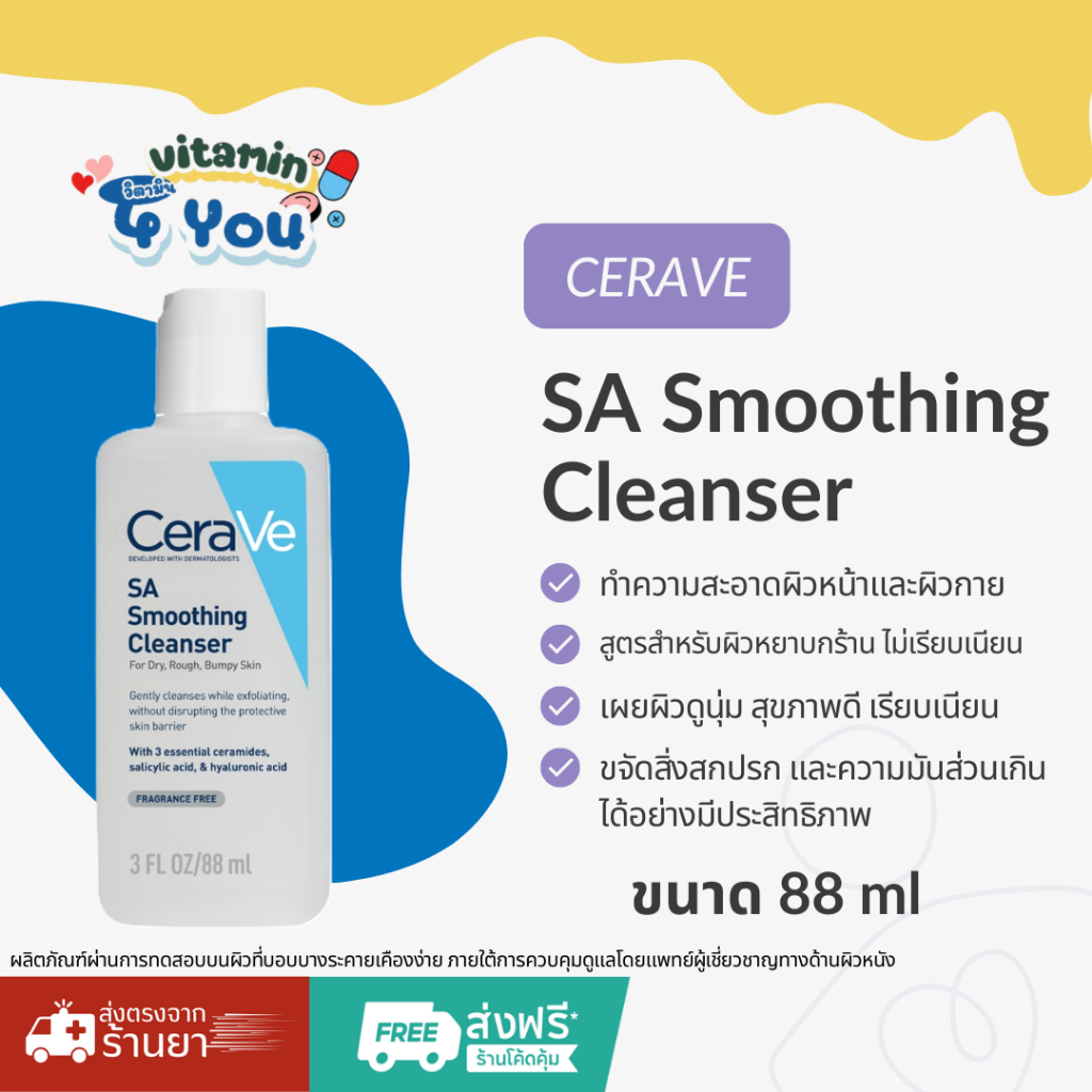 CeraVe SA Smoothing Cleanser โฟมล้างหน้า ผลัดเซลล์ผิวอย่างอ่อนโยน 88 ml