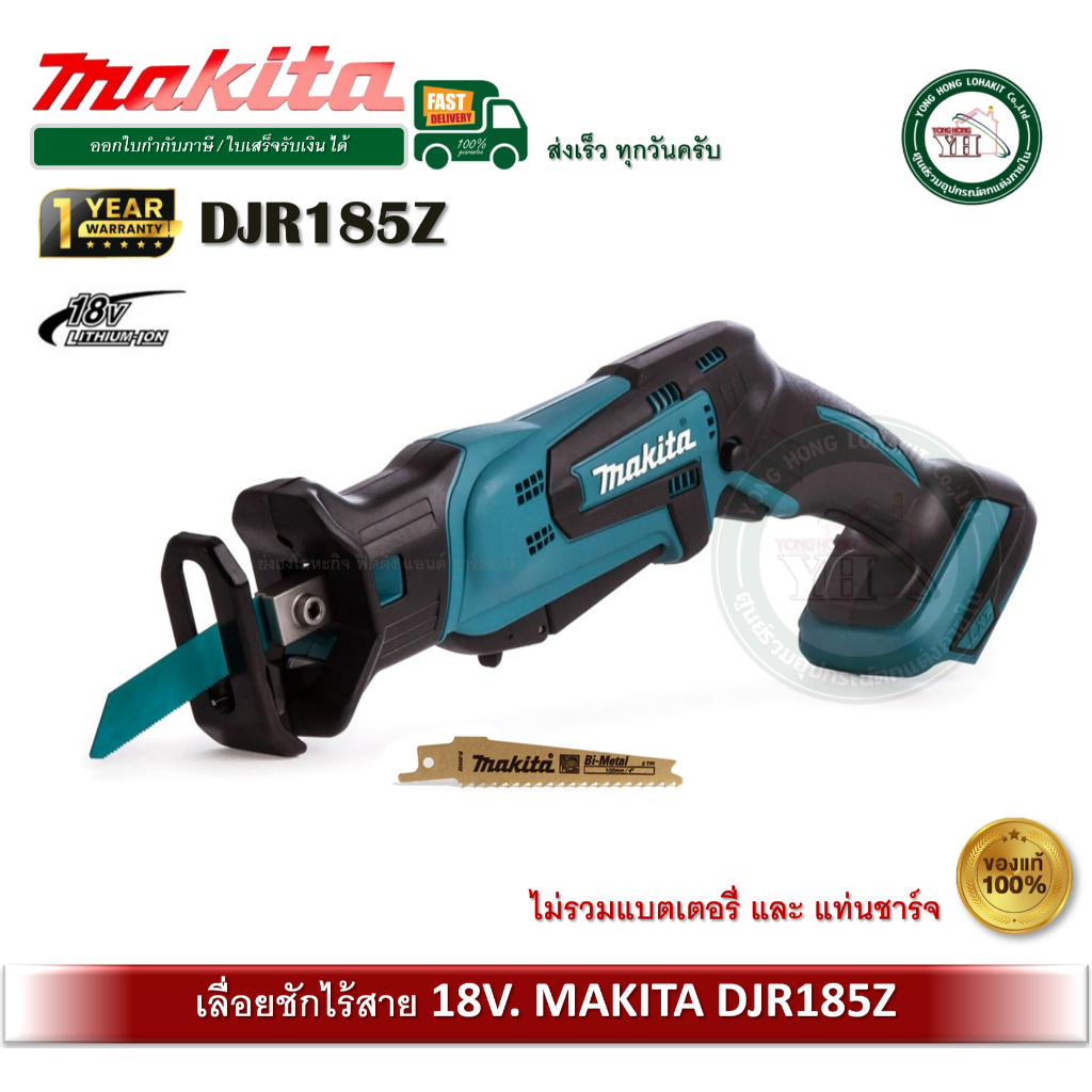 MAKITA DJR185Z เลื่อยชัก 13mm. 12นิ้ว 18V เลื่อยชักไร้สาย ไม่รวมแบตเตอรี่ และ แท่นชาร์จ