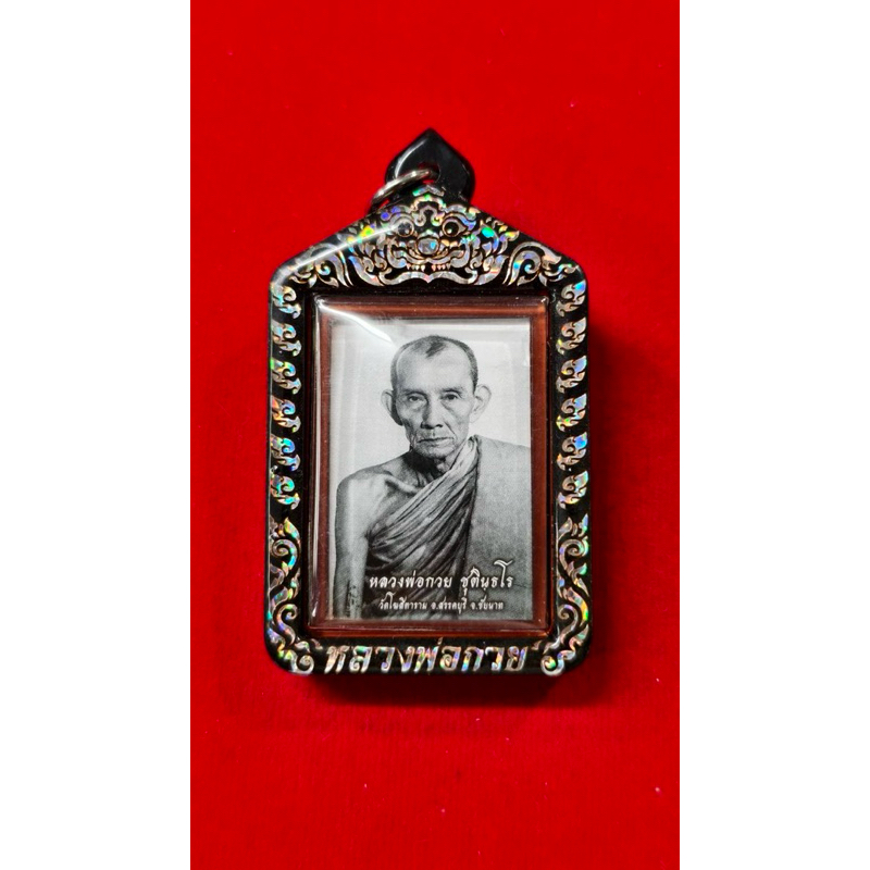 หลวงพ่อกวยปี66พร้อมกรอบเลเซอร์สีเงินรับประกันพระแท้100% ไม่แท้ยินดีคืนเต็ม ราคา ถูกที่สุด ดีลบีเคเค รูปภาพหลัก