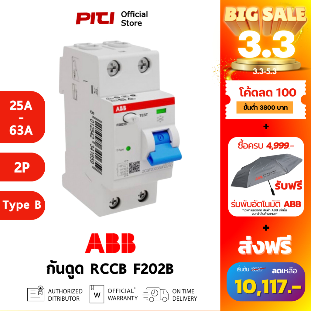 ABB RCCB F202B (25A-63A) 4P Type B อุปกรณ์ป้องกันไฟรั่วไฟดูด F202 B เหมาะกับงานติดตั้ง EV Charger