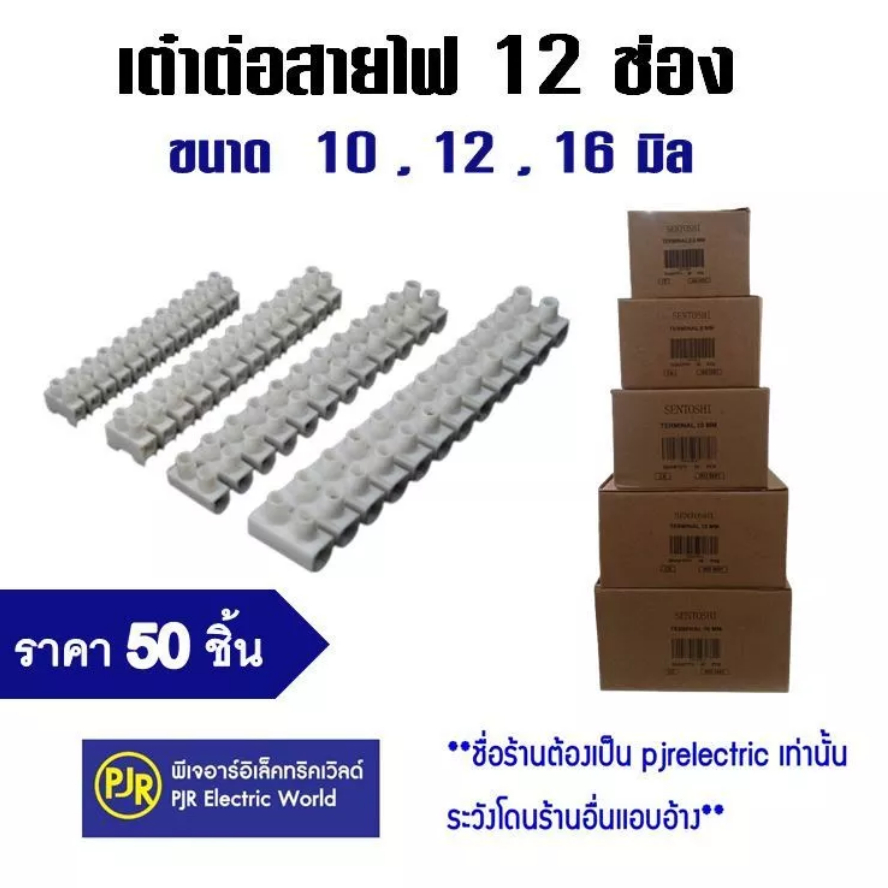 *ราคา 50 ชิ้น** เต๋าต่อสาย ต่อสายไฟ พลาสติก สีขาว เบอร์  10 , 12 , 16 มิล คละยี่ห้อ SENTOSHI และ HALOSHI