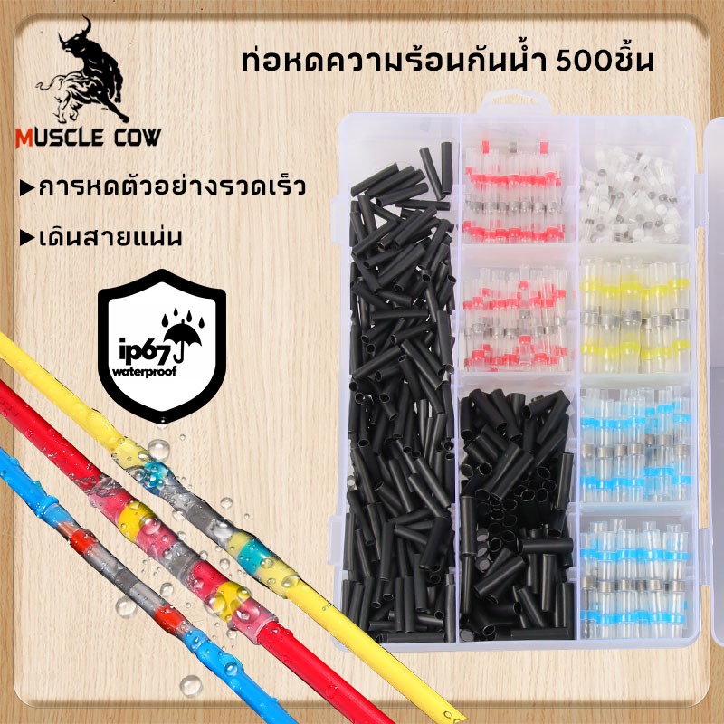 MUSCLE COW ชุดตัวเชื่อมต่อแบบมีสายบัดกรีกันน้ำและขั้วต่อก้นจีบแบบหดได้ ประสิทธิภาพสูง ใช้งานง่าย