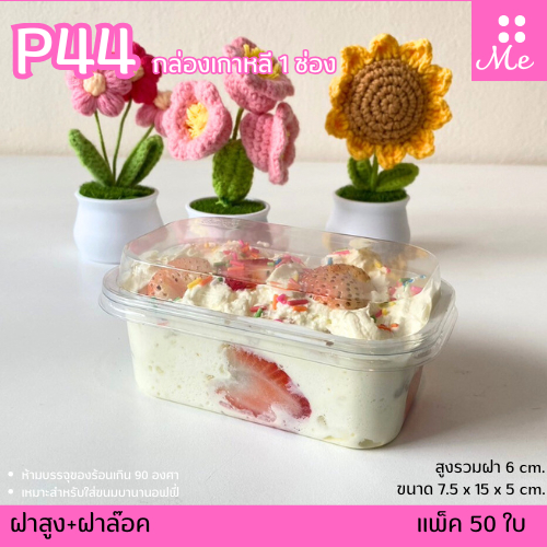 P44 กล่องเบเกอรี่ 1ช่อง แพ็ค50ชุด ฝาล๊อค+ฝาแยก ใส่ขนมเค้ก