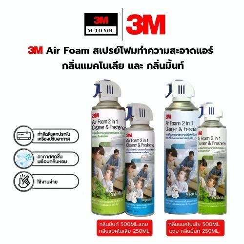 3M สเปรย์โฟมทำความสะอาดเครื่องปรับอากาศ กำจัดสิ่งสกปรก กลิ่นดอกแมกโนเลีย , กลิ่นมิ้นท์ ขนาด 500 มล. ฟรี 250 มล.