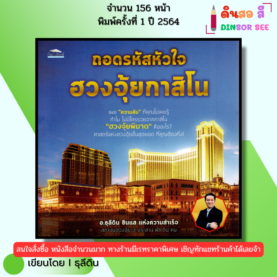 หนังสือ ถอดรหัสหัวใจ ฮวงจุ้ยกาสิโน I เขียนโดย อธุลีดิน ฮวงจุ้ย 69-9786165782616