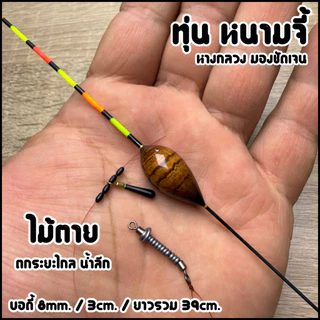 ทุ่นหนามจี้ ครบจบทุกงาน (หางกลวง มองชัดเจน) รหัสPP.99