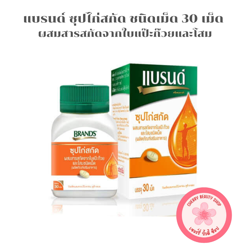 Brand ซุปไก่สกัด ชนิดเม็ด ผสมสารสกัดจากใบแป๊ะก๊วยและโสม [30 เม็ด | กระปุก]