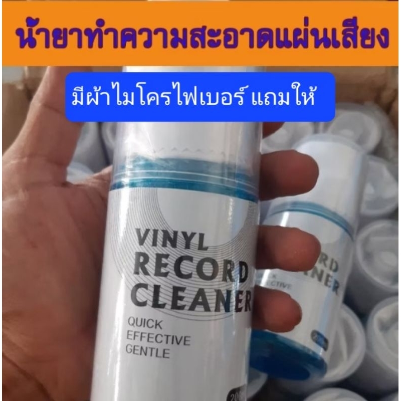 น้ำยาเช็ดแผ่นเสียง ทำความสะอาดแผ่นเสียง ขนาด200ml vinyl record cleaner ช่วยรักษาสภาพแผ่นเสียง