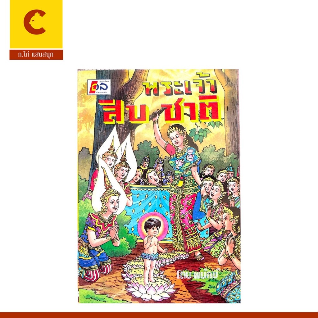corcai หนังสือ พระเจ้าสิบชาติ โดย พยัคฆ์ เด็กอ่านได้ ผู้ใหญอ่านดี มีคติเตือนใจทุกตอน พร้อมส่ง