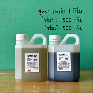 พียูโฟม PU FOAM 25เท่า ขาวดำ แบบผสม โฟมขาวโฟมดำ โพลียูริเทนโฟม กาวโฟม ชุด1กิโล 2กิโล