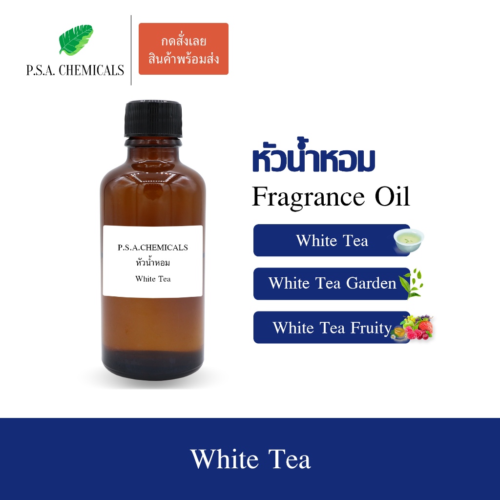 หัวน้ำหอม (Fragrance Oil) กลิ่น ชาขาว (White Tea) ขนาด 35 g / 50 g / 100 g