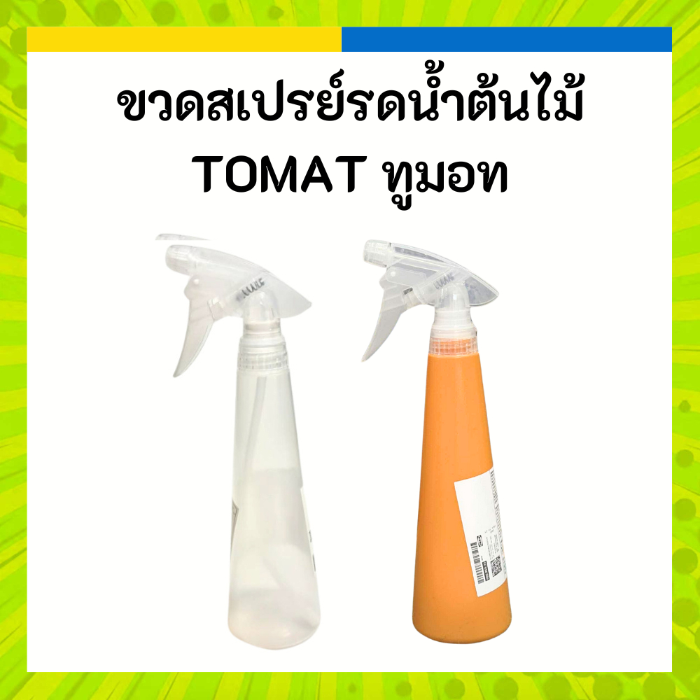 IKEA อิเกีย ขวดสเปรย์ รดน้ำต้นไม้ ใส ส้ม จุได้ 350 ml TOMAT ทูมอท