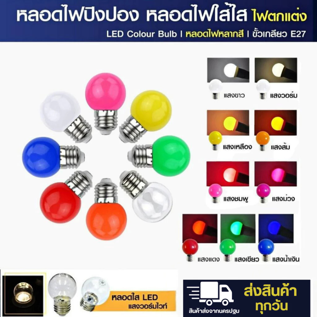 หลอดไฟปิงปองPAE403  หลอดไฟสี ไฟLED 3W ขั้วมาตรฐานE27 ไฟปีใหม่ ไฟแต่งสวน ความสว่างสูง ประหยัดไฟ