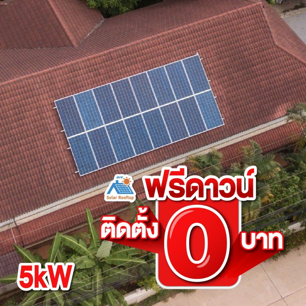 โซล่ารูฟท็อป ระบบขนาด 5KW 1 เฟส ราคา 300,000 บาท ลดพิเศษเหลือ 147,000 บาท ประหยัดค่าไฟได้ 3,500 บาทต