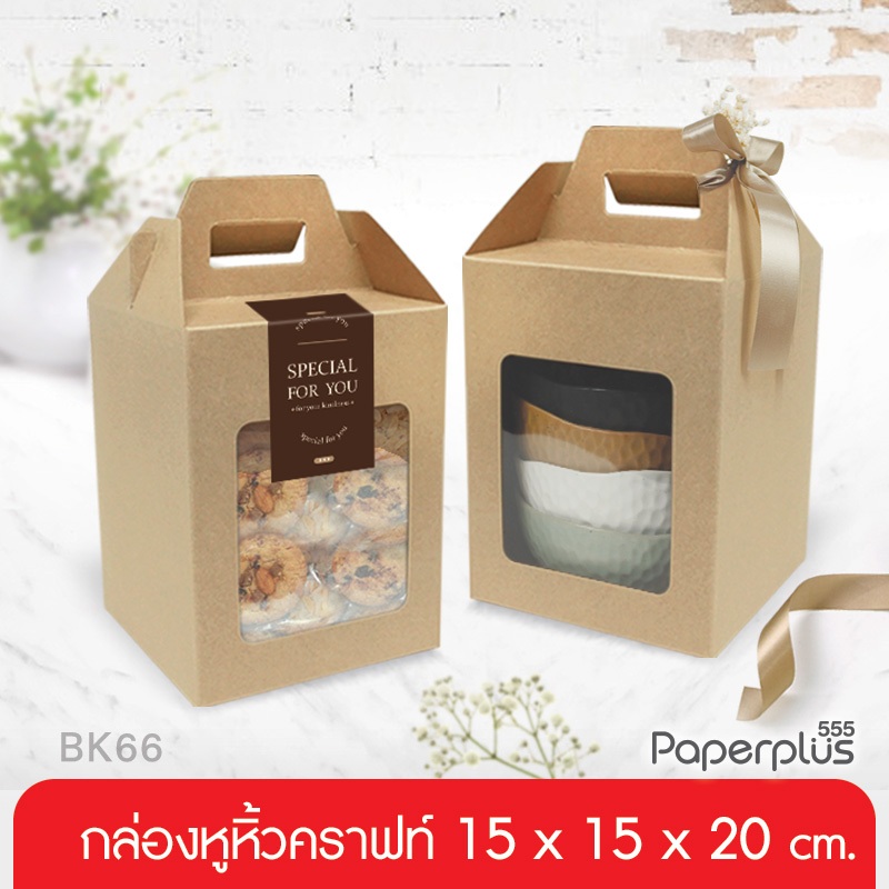 555paperplus กล่องจัดGiftsetทรงเหลี่ยม คราฟท์ 10.8x10.8x14.5ซม. (BK65W-K01) กล่องของขวัญ (20 กล่อง)