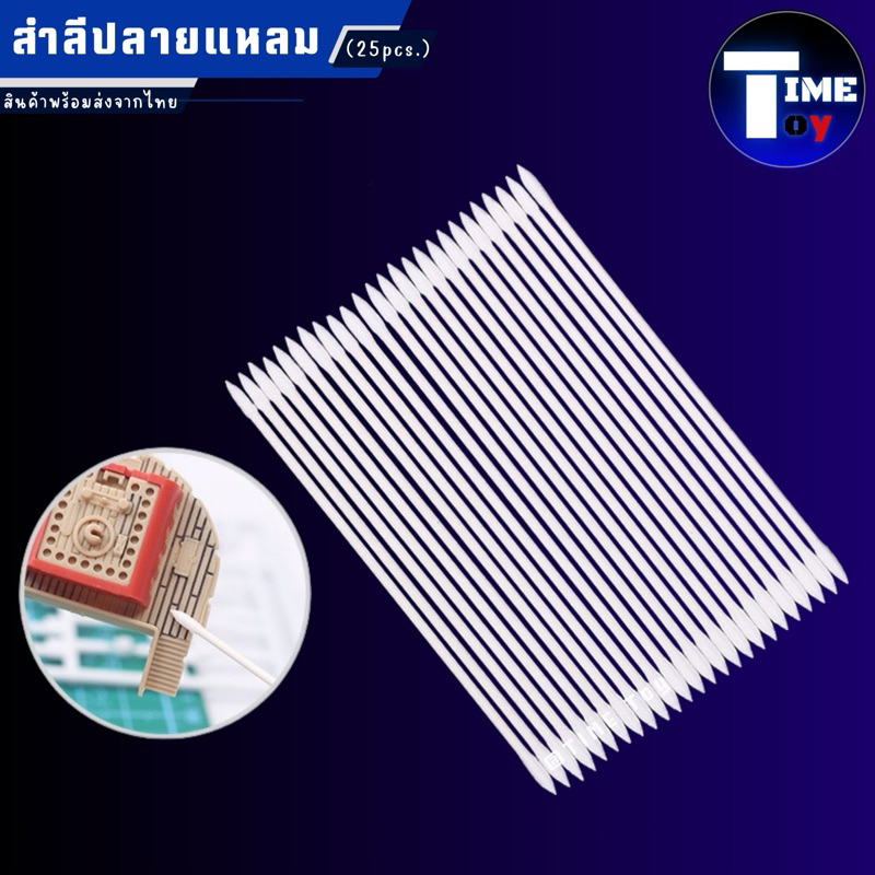สำลีปลายแหลม ก้านเล็กเนื้อแน่น สำหรับงานโมเดล (25 pcs.)