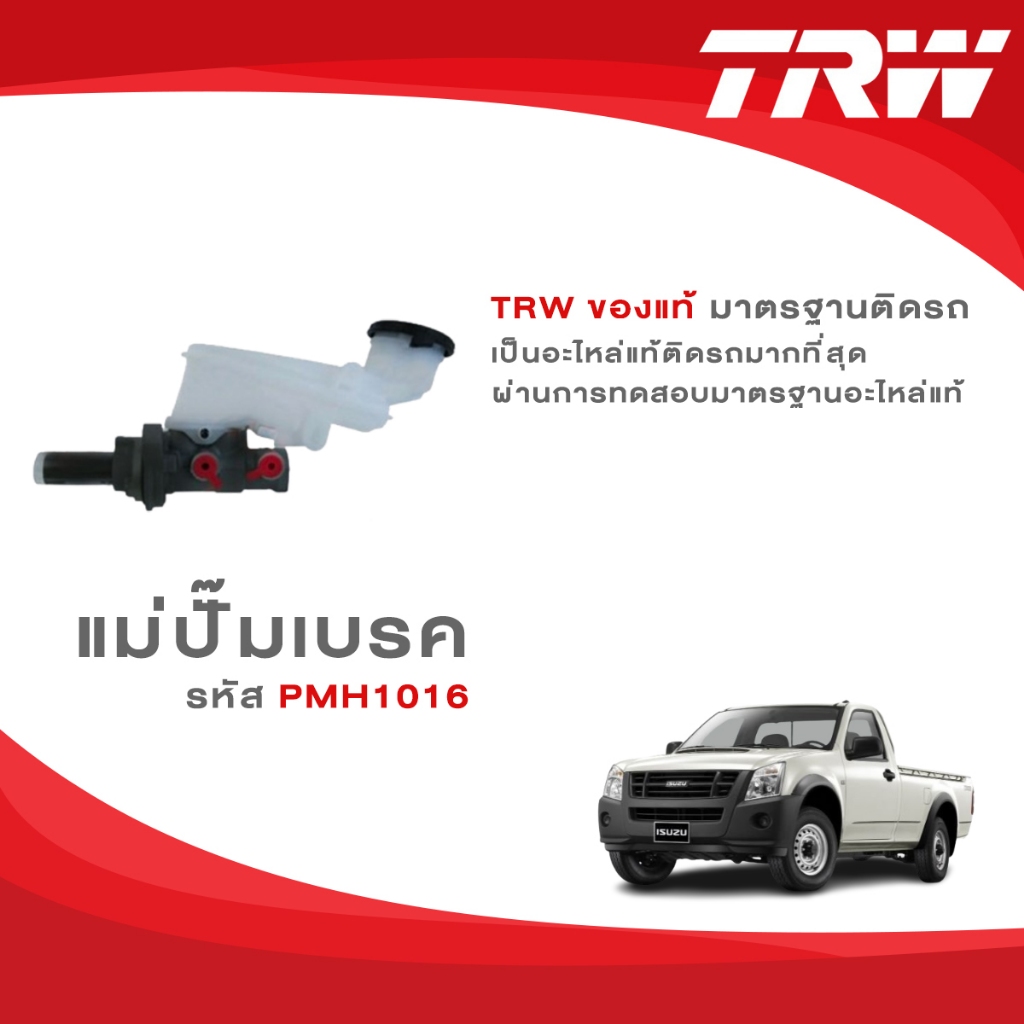 TRW แม่ปั๊มเบรค Isuzu All New D-Max 2wd เกียร์ MT รหัส PMH1016