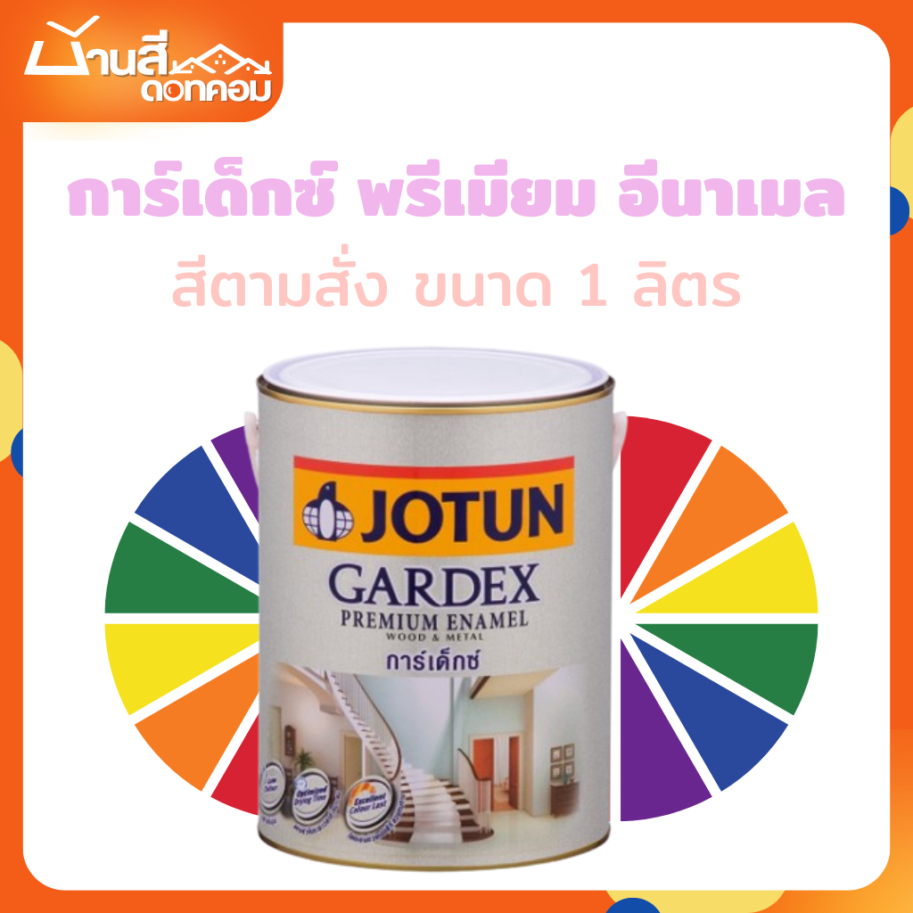 Jotun Gardex Premium Enamel สีน้ำมันโจตัน การ์เด็กซ์ ขนาด 1 ลิตร สีตามสั่ง