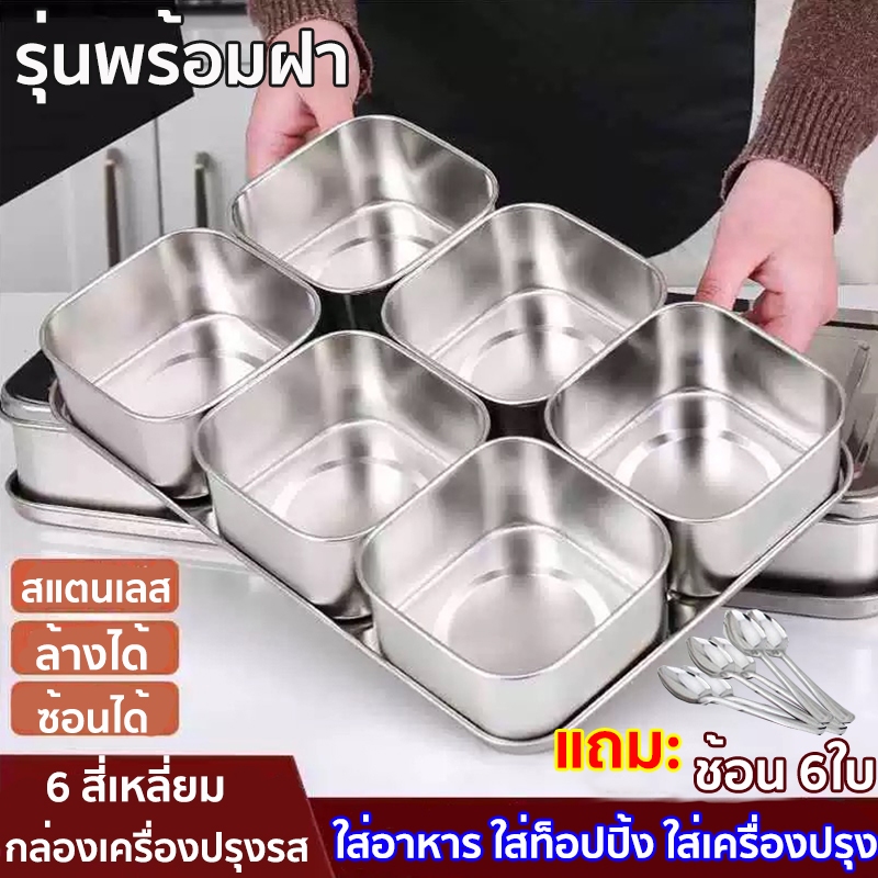 สแตนเลสใส่อาหาร กล่องใส่เครื่องปรุงสแตนเลส กล่องใส่อาหารสแตนเลสเกรด304 ที่ใส่เครื่องปรุง