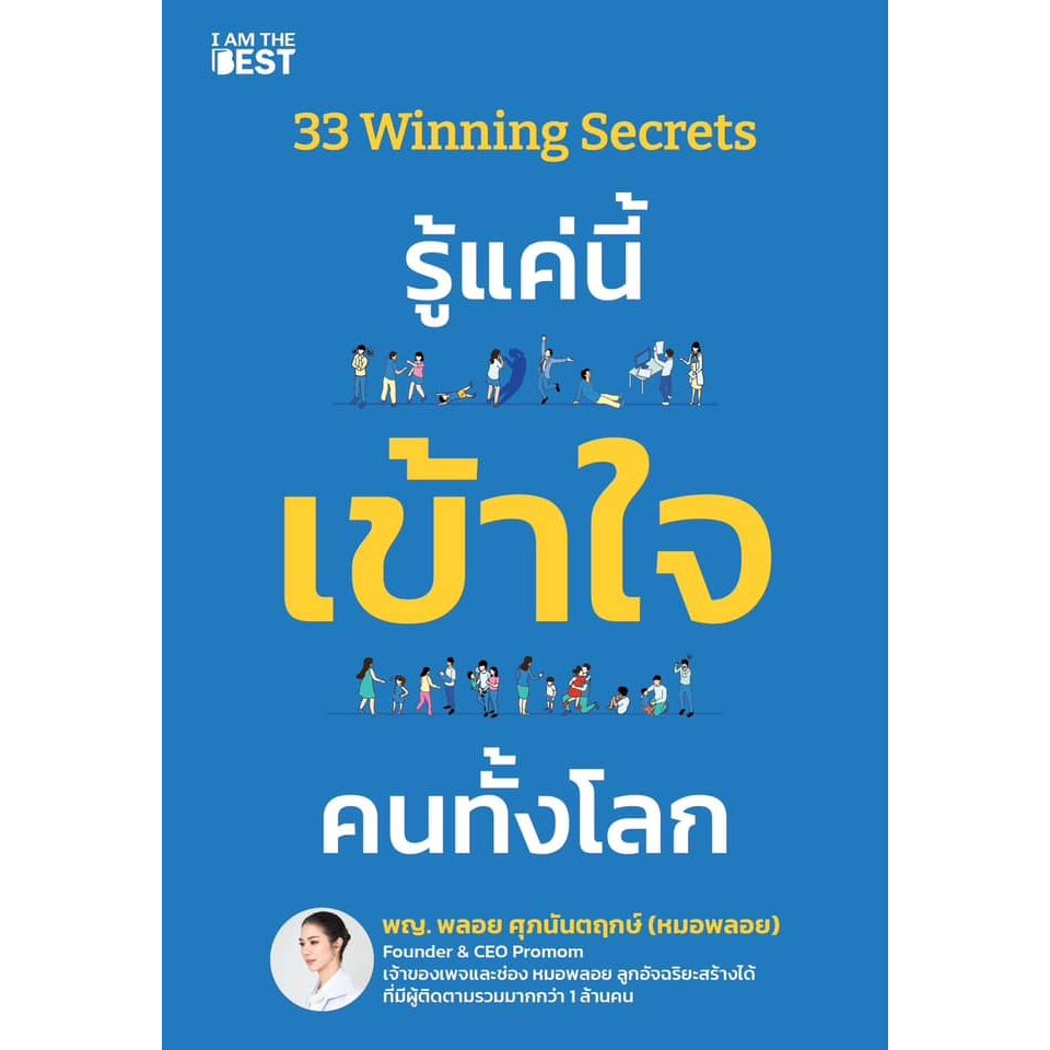 c111 33 WINNING SECRETS รู้แค่นี้ เข้าใจ คนทั้งโลก 9786168224656