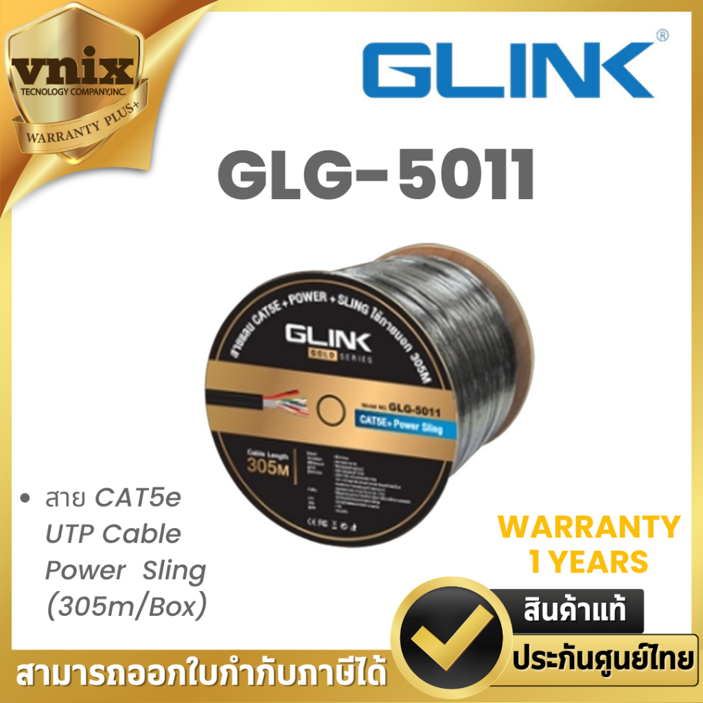 Glink GLG-5011 (GLG5011) สายแลนภายนอกพร้อมไฟและสายสลิง CAT5E gold series ยาว 305 ม. ประกัน 1 ปี By V