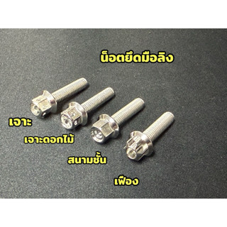 น็อตยึดมือลิงเวฟ มิเนียม น็อตยึดมือลิงLead Giorno เดิม สินค้…