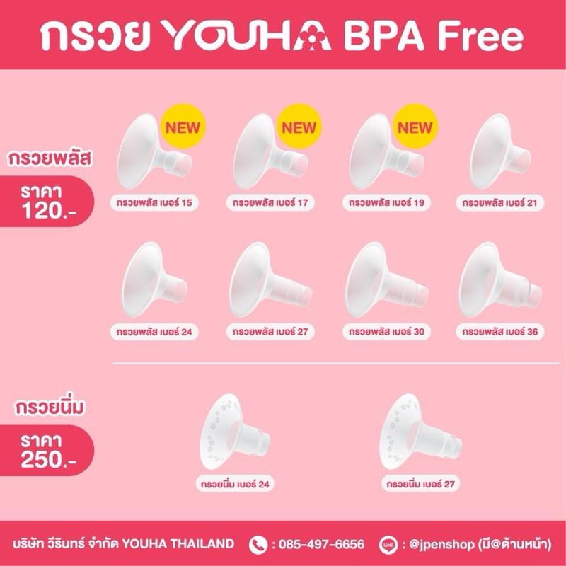 Youha อะไหล่ชุดกรวยปั๊มนม Youha Plus (ราคาต่อชิ้น) รูปที่ 7