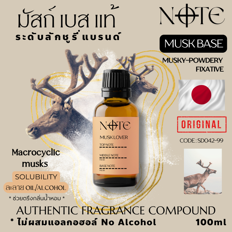 [NOTE]-MUSK BASE -MUSK LOVER มัสก์เบสแท้จากญี่ปุ่น- มัสก์ 100% ไม่ผสมแอลกอฮอล์ 100ml