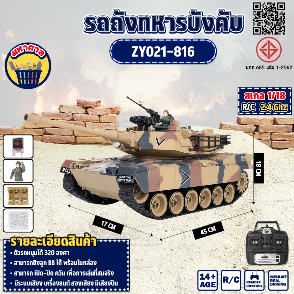 รถทหาร ZY021-816 M1A2 Abrams BATTLE TANK 1/18 2.4GHz  RC รถถังบังคับวิทยุ USA