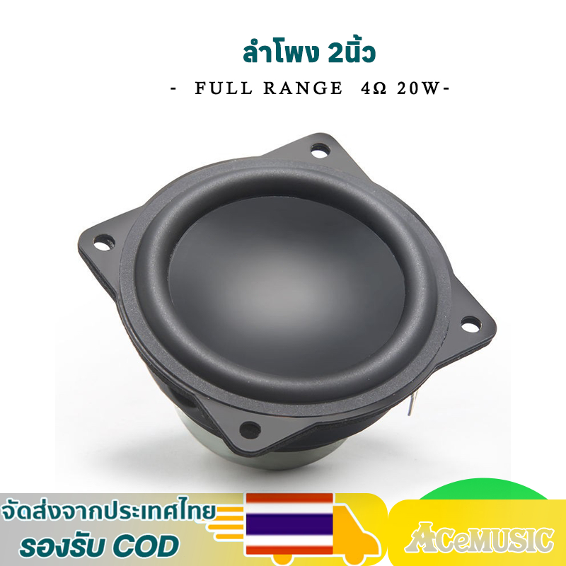 ลำโพง 2 นิ้ว 4โอม 20วัตต์ full range ลำโพงบลูทูธdiy