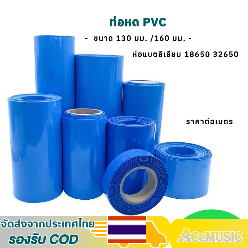 ท่อหด PVC ฟิล์มหด 130ｍｍ 170mm ขนาดใหญ่ สีฟ้า ความร้อน ห่อแบตลิเธียม ใช้ไดร์ร้อนเป่า หุ้มแบต  (ราคาต่อเมตร)