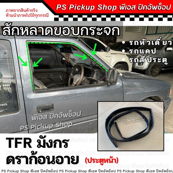 สักหลาดร่องกระจก ISUZU TFR มังกร ดราก้อนอาย มังกรทอง ยางสักหลาดกระจกประตู สักหลาดขอบกระจก (ประตูหน้า)