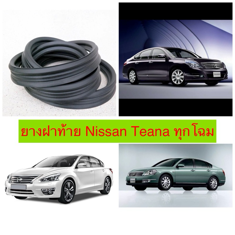 ยางฝาท้าย ยางฝากระโปรงท้าย NISSAN TEANA ทุกโฉม