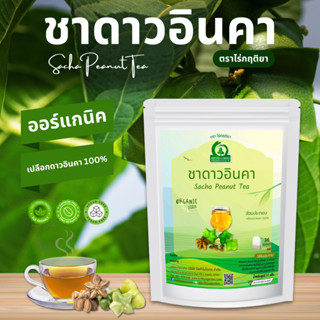ชาดาวอินคา (Sacha Peanut Tea) ตราไร่กฤติยา