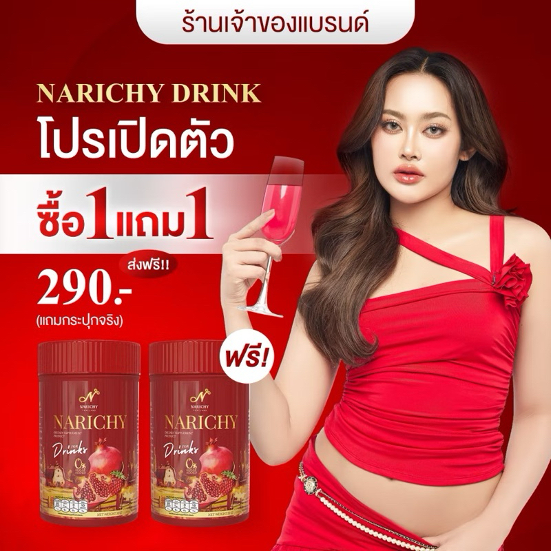 น้ำชงนาริชชี่ นาริชชี่ฟิน นาริชชี่ NARICHY FINN