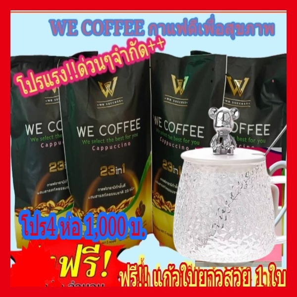 โปรแรงแห่งปี!! 4 ห่อใหญคุ้มมากกฟรี!!!แก้วสวยหรู 1 ใบ !!!!we coffee กาแฟอาราบิกาผสมถั่งเช่าและโสมพร้อม