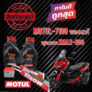 ชุดน้ำมันเครื่อง เซทXmax300