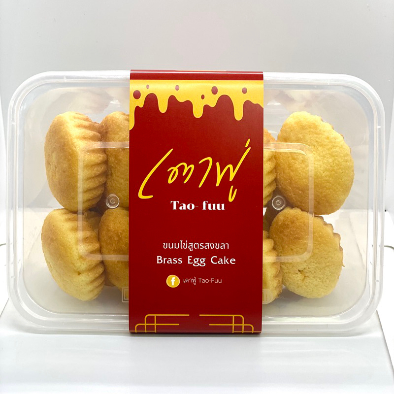 ขนมไข่สูตรสงขลา“ เตาฟู่ Tao-fuu “