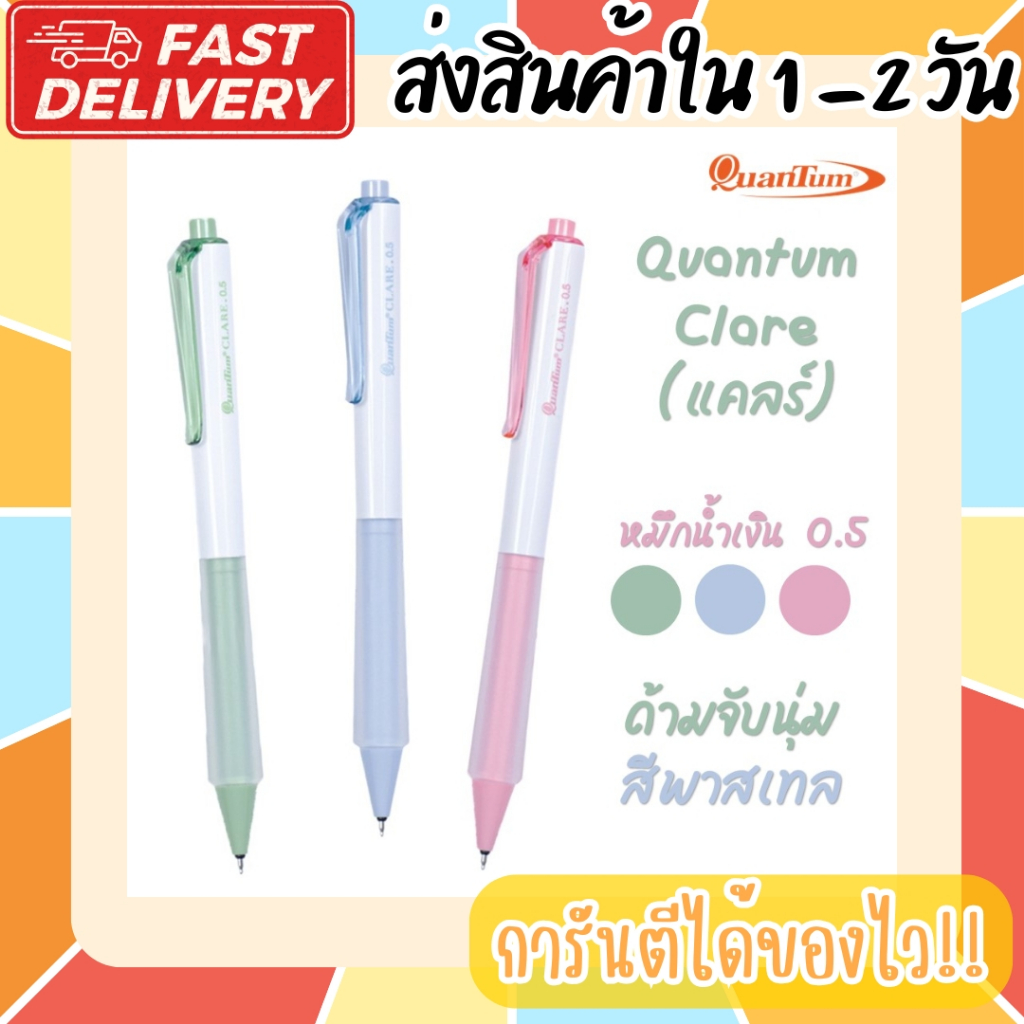 ปากกาเจล Quantum รุ่น CLARE แคลร์ ขนาด 0.5 mm. ด้ามจับนุ่ม หมึกชนิดพิเศษ แห้งเร็ว กันน้ำ เขียนลื่น ไม่มีสะดุด